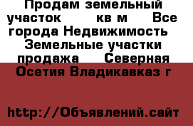Продам земельный участок 13154 кв.м.  - Все города Недвижимость » Земельные участки продажа   . Северная Осетия,Владикавказ г.